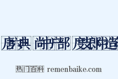 唐六典·尚书户部·度支郎中造句是什么意思的图片
